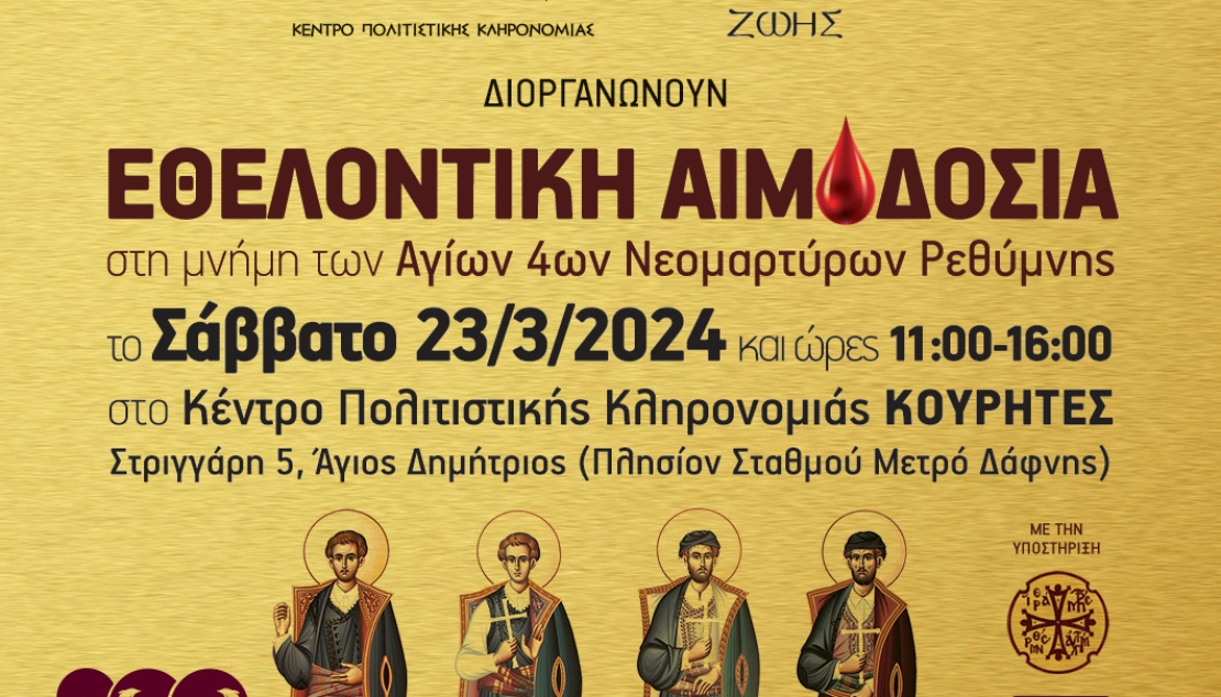 Εθελοντική Αιμοδοσία | 23 Μαρτίου 2024